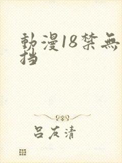 动漫18禁无遮挡