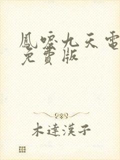 凤唳九天电视剧免费版