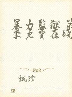 暴力监狱 第4季免费在线观看