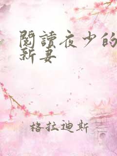 阅读夜少的二婚新妻