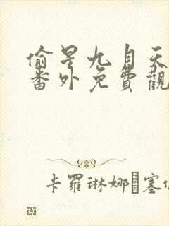 偷星九月天漫画番外免费观看