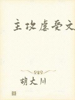 主攻虐受文