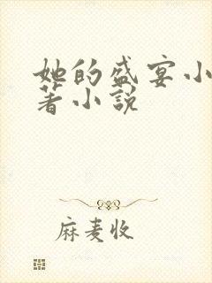 她的盛宴小说原著小说