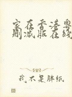 家在香港粤语未删减版在线播放