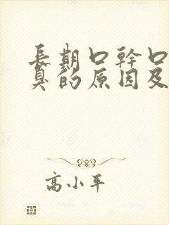 长期口干口苦口臭的原因及治疗方法