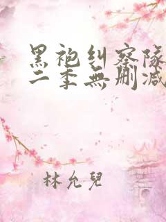 黑袍纠察队 第二季无删减