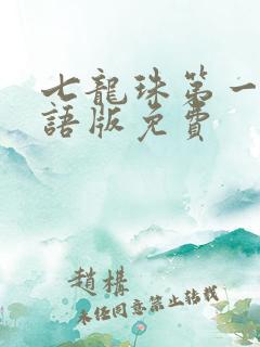 七龙珠第一部国语版免费