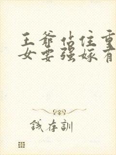 王爷站住重生嫡女要强嫁有声小说