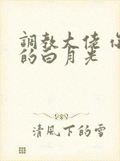 调教大佬 你家的白月光