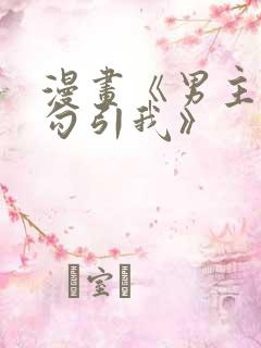 漫画《男主为何勾引我》