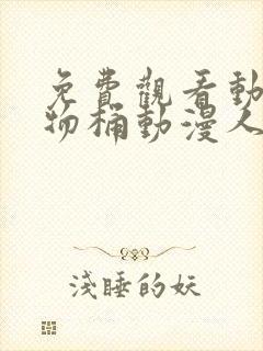 免费观看动漫人物桶动漫人物游戏