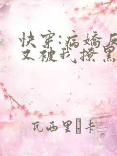 快穿:病娇反派又被我撩黑化了全文下载