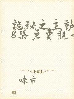 诡秘之主动漫第8集免费观看