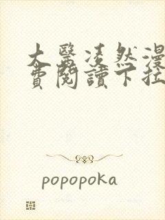 大医凌然漫画免费阅读下拉式漫画