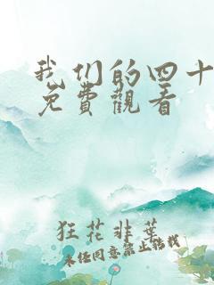 我们的四十年在免费观看