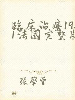 临床治疗1981法国完整版在线观看