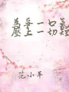 为争一口气,我压上一切短剧合集