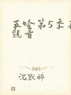 五哈第5季在线观看