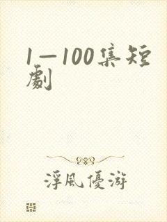 1—100集短剧