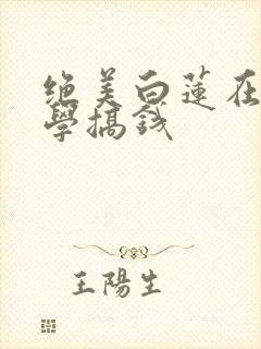 绝美白莲在线教学搞钱