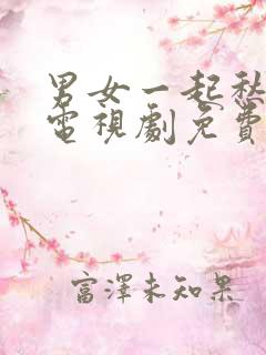 男女一起愁愁愁电视剧免费观看在线播放动漫