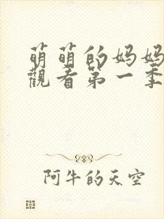 萌萌的妈妈免费观看第一季动漫