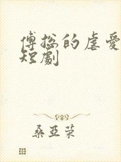 傅总的虐爱罪妻短剧