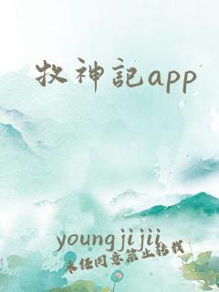 牧神记app