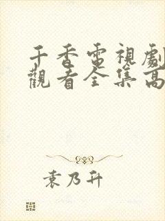 千香电视剧免费观看全集高清