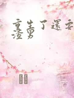 重生了还要我当渣男