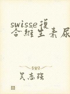 swisse复合维生素尿黄