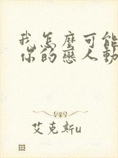 我怎么可能成为你的恋人动漫之家