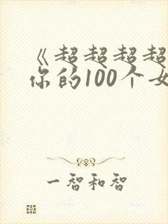 《超超超超喜欢你的100个女生》漫画