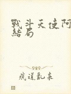 战斗天使阿丽塔结局