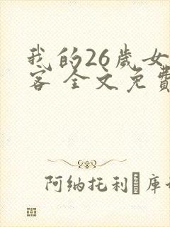 我的26岁女房客 全文免费阅读