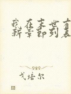 我在末世有套房新章节列表