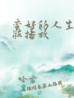 蛮好的人生免费版播放