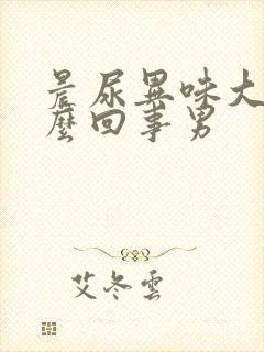 晨尿异味大是怎么回事男