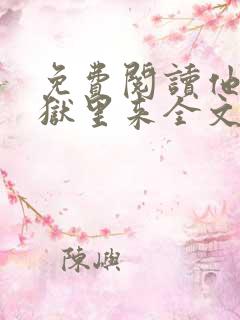 免费阅读他从地狱里来全文