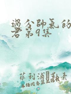 过分帅气的深见君第9集