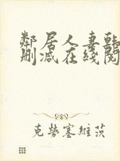 邻居人妻韩漫无删减在线阅读