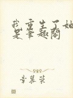 我重生了她们也是笔趣阁