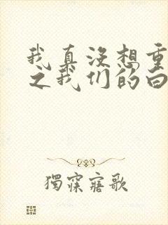 我真没想重生啊之我们的白月光