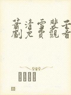 萧清雪裴子琰短剧免费观看