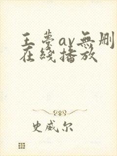 王梦av无删减在线播放