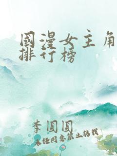 国漫女主角颜值排行榜