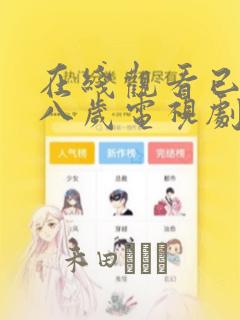 在线观看已满十八岁电视剧漫画：结局+番外