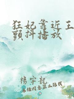 狂妃靠近王爷在颤抖播放