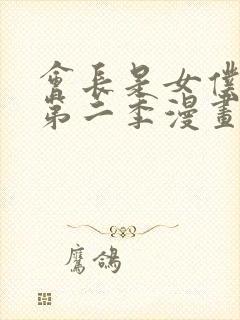 会长是女仆大人第二季漫画在线看