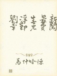 刘浮生最新更新章节免费阅读小说